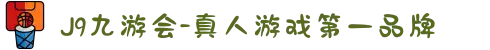 J9九游会中国-真人游戏第一品牌